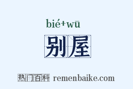 别屋是什么意思的图片